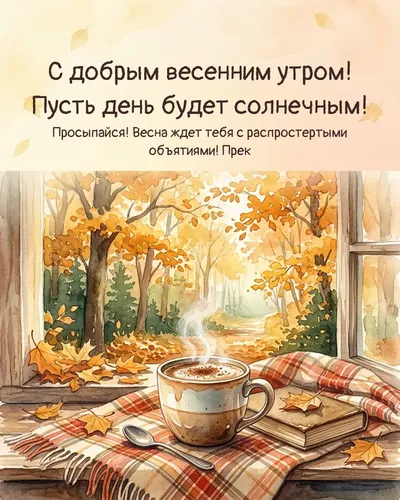 С добрым весенним утром! Пусть день будет солнечным! — morning autumn 13
